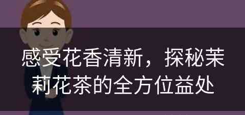感受花香清新，探秘茉莉花茶的全方位益处
